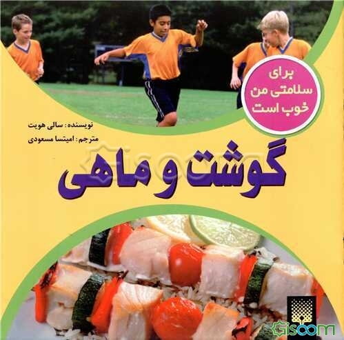 گوشت و ماهی