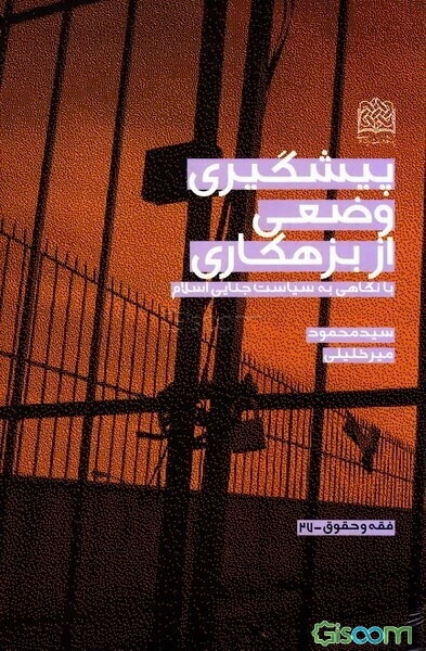 پیشگیری وضعی از بزهکاری: با نگاهی به سیاست جنایی اسلام