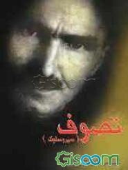 تصوف (سیر و سلوک)