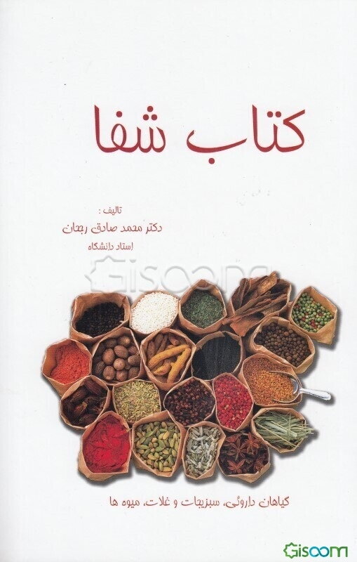 شفا: گیاهان دارویی‌، سبزیجات‌، غلات، میوه‌ها