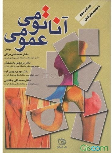 آناتومی عمومی