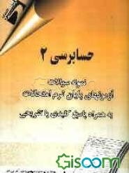 حسابرسی 2: آزمون‌های پایان ترم امتحانات به همراه پاسخ کلیدی و تشریحی