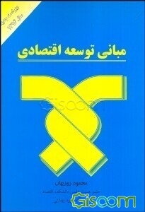 مبانی توسعه اقتصادی