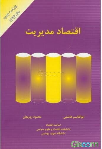 اقتصاد مدیریت