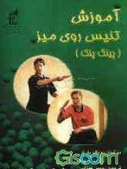 آموزش تنیس روی میز