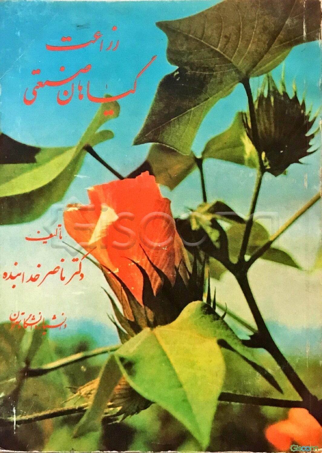 زراعت: گیاهان صنعتی (جلد 2)