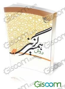 روش همسرگزینی