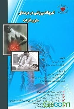 تمرینات ورزشی در دردهای ستون فقرات