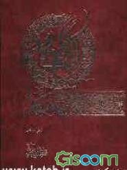 آیات الاحکام فی جواهر الکلام (جلد 6)