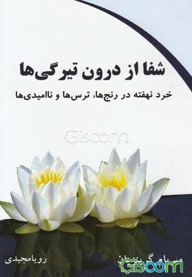 شفا از درون تیرگی‌ها