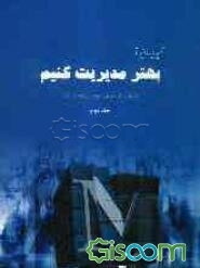 آنچه باید بدانیم تا بهتر مدیریت کنیم (جلد 2)