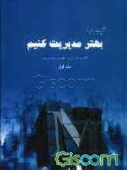 آنچه باید بدانیم تا بهتر مدیریت کنیم (جلد 1)