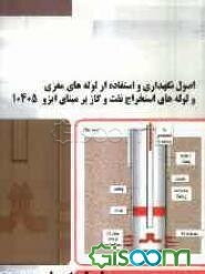 اصول نگهداری و استفاده از لوله‌های مغزی و لوله‌های استخراج نفت و گاز بر مبنای ایزو 10405