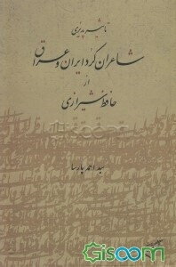 تاثیر‌پذیری شاعران کرد ایران و عراق از حافظ‌‌شیرازی
