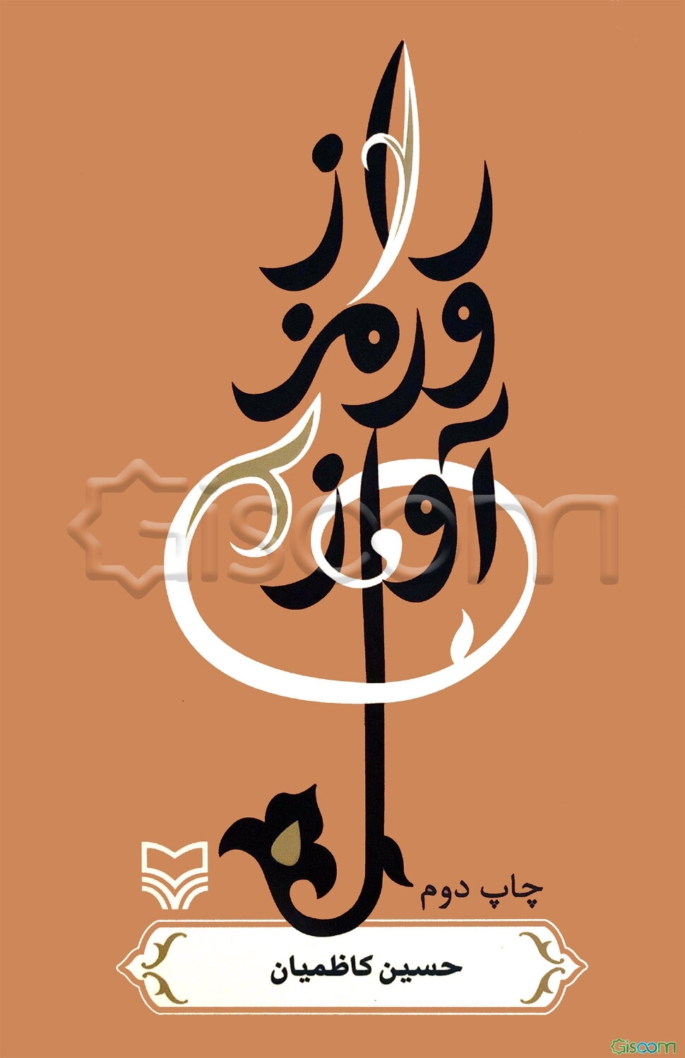 راز و رمز آواز