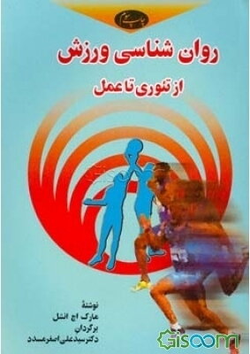 روان‌شناسی ورزش: از تئوری تا عمل