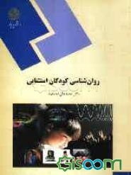 روان‌شناسی کودکان استثنایی: (رشته روان‌شناسی)