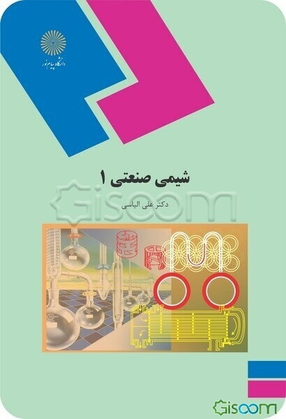 شیمی صنعتی 1 (رشته شیمی)