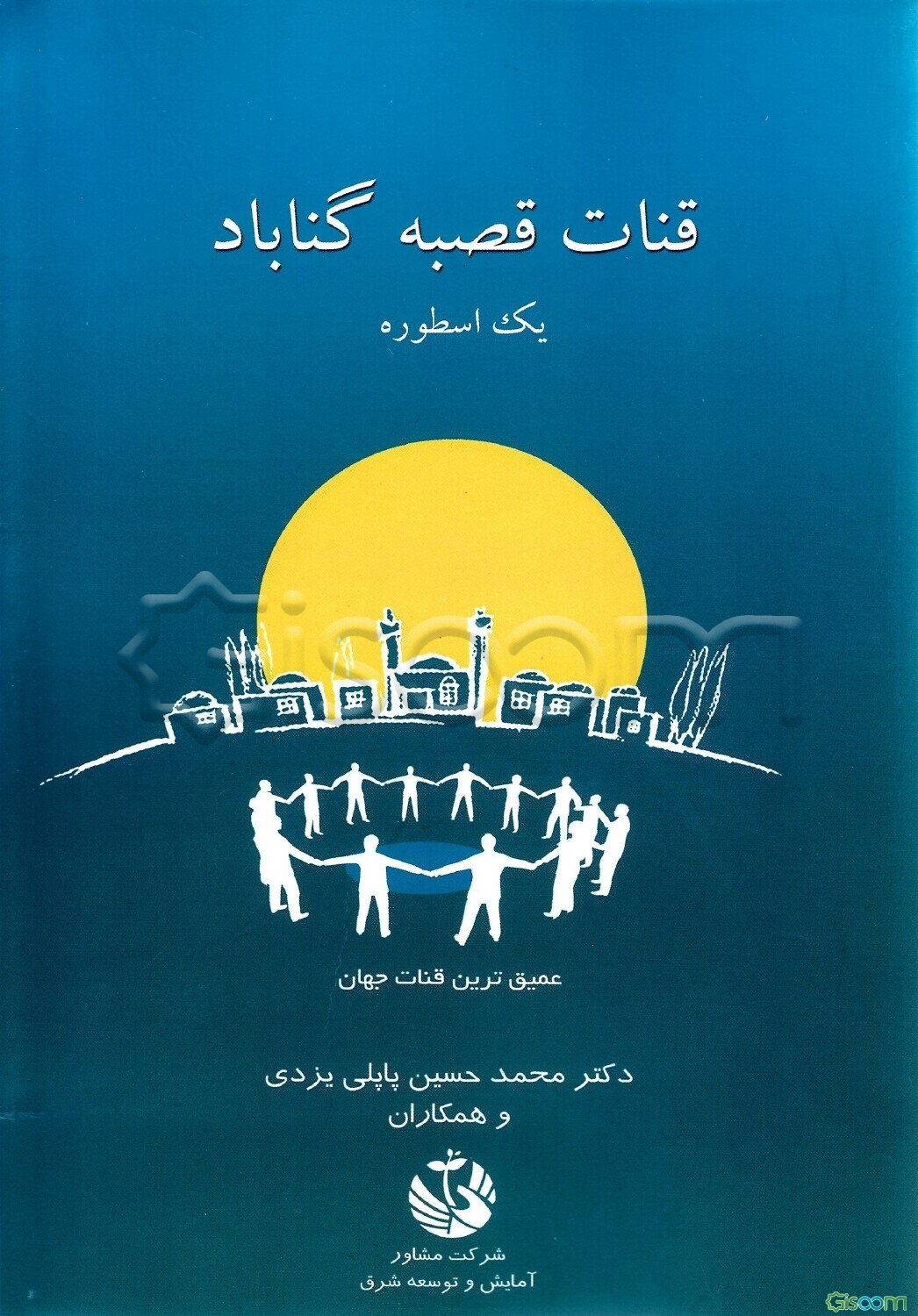 قنات قصبه گناباد: یک اسطوره