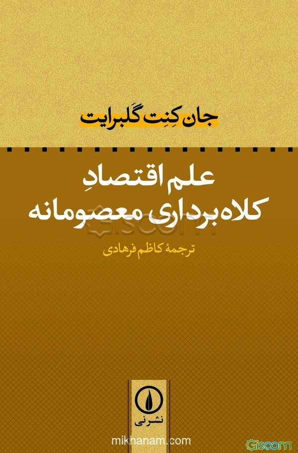 علم اقتصاد: کلاه‌برداری معصومانه