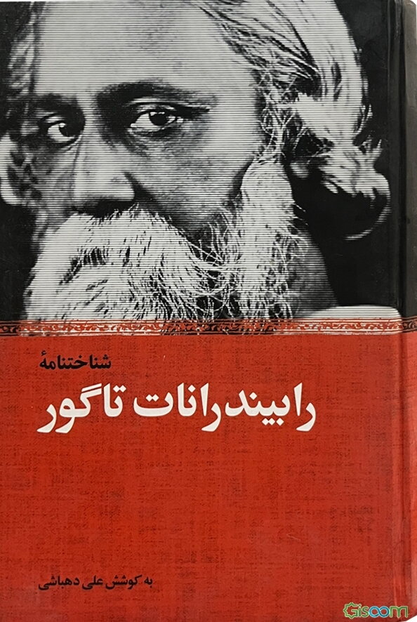 شناختنامه رابیندرانات تاگور