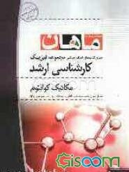 مکانیک کوانتوم: کارشناسی ارشد: مجموعه فیزیک