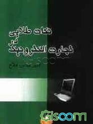 نکات طلایی در تجارت الکترونیک