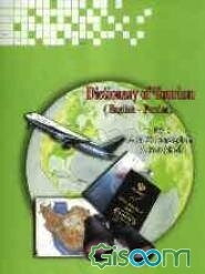 واژه‌نامه جهانگردی (انگلیسی - فارسی) Dictionary of tourism
