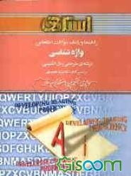 راهنما و بانک سوالات امتحانی واژه‌شناسی (رشته مترجمی زبان انگلیسی)