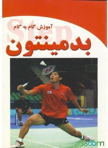 آموزش گام به گام بدمینتون