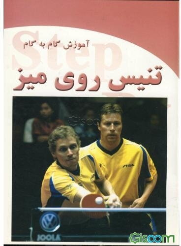 آموزش گام به گام تنیس روی میز