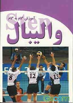 آموزش گام به گام والیبال