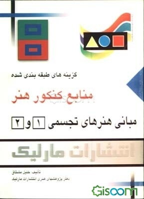 مبانی هنرهای تجسمی (1) و (2): گزینه‌های طبقه‌بندی شده منابع کنکور هنر