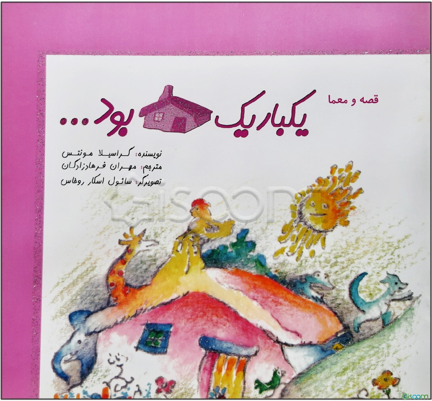 یکبار یک خانه بود ...