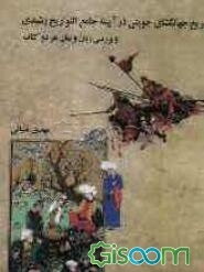 تاریخ جهانگشای جوینی در آیینه‌ی جامع التواریخ رشیدی و بررسی زبان و بیان هر دو کتاب