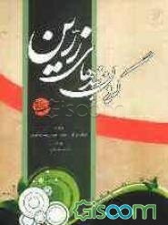 گردن‌بندهای زرین