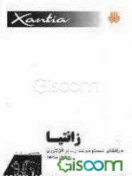 زانتیا: راهنمای تعمیرات و سرویس: سیستم سوخت‌رسانی