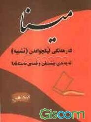 مینا فه‌رهه‌نگی لیکچواندن (تشبیه) له په‌ندی پیشینیان و قسه‌ی نه‌سته‌قدا (کوردی - فارسی)