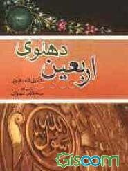 اربعین شاه ولی الله دهلوی