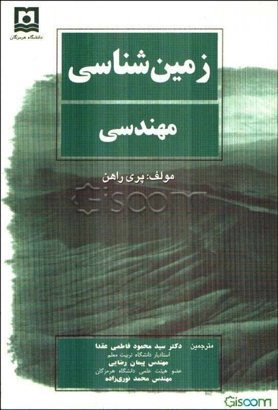 زمین‌شناسی مهندسی (جلد 1)