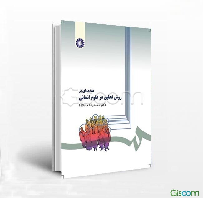 مقدمه‌ای بر روش تحقیق در علوم انسانی