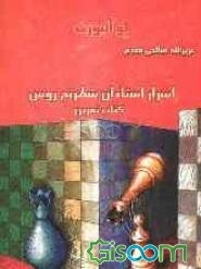 اسرار استادان شطرنج روس