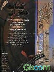 کتاب عمران: چکیده‌ای از پانزده درس تخصصی مهندسی عمران همراه با حل تشریحی چهارده دوره آزمون کارشناسی ارشد