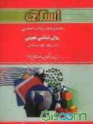 راهنما و بانک سوالات امتحانی روان‌شناسی تجربی براساس کتاب: دکتر حمزه گنجی ویژه‌ی دانشجویان دانشگاه پیام نور