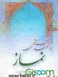 پرسمان قرآنی نماز