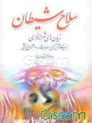 سلاح شیطان: زیانهای شرابخواری از دیدگاه قرآن کریم، احادیث، روانشناسی، پزشکی، جامعه‌شناسی و اقتصادی