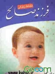 اگر فرزند صالح می‌خواهید