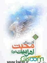 آثار و برکات محبت اهل بیت علیهم‌السلام: آثار شگرف دوستی اهل بیت، در دنیا و آخرت (ویژه جوانان و نوجوانان)