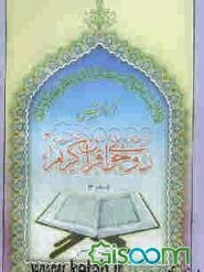 روخوانی قرآن کریم "سطح دو"