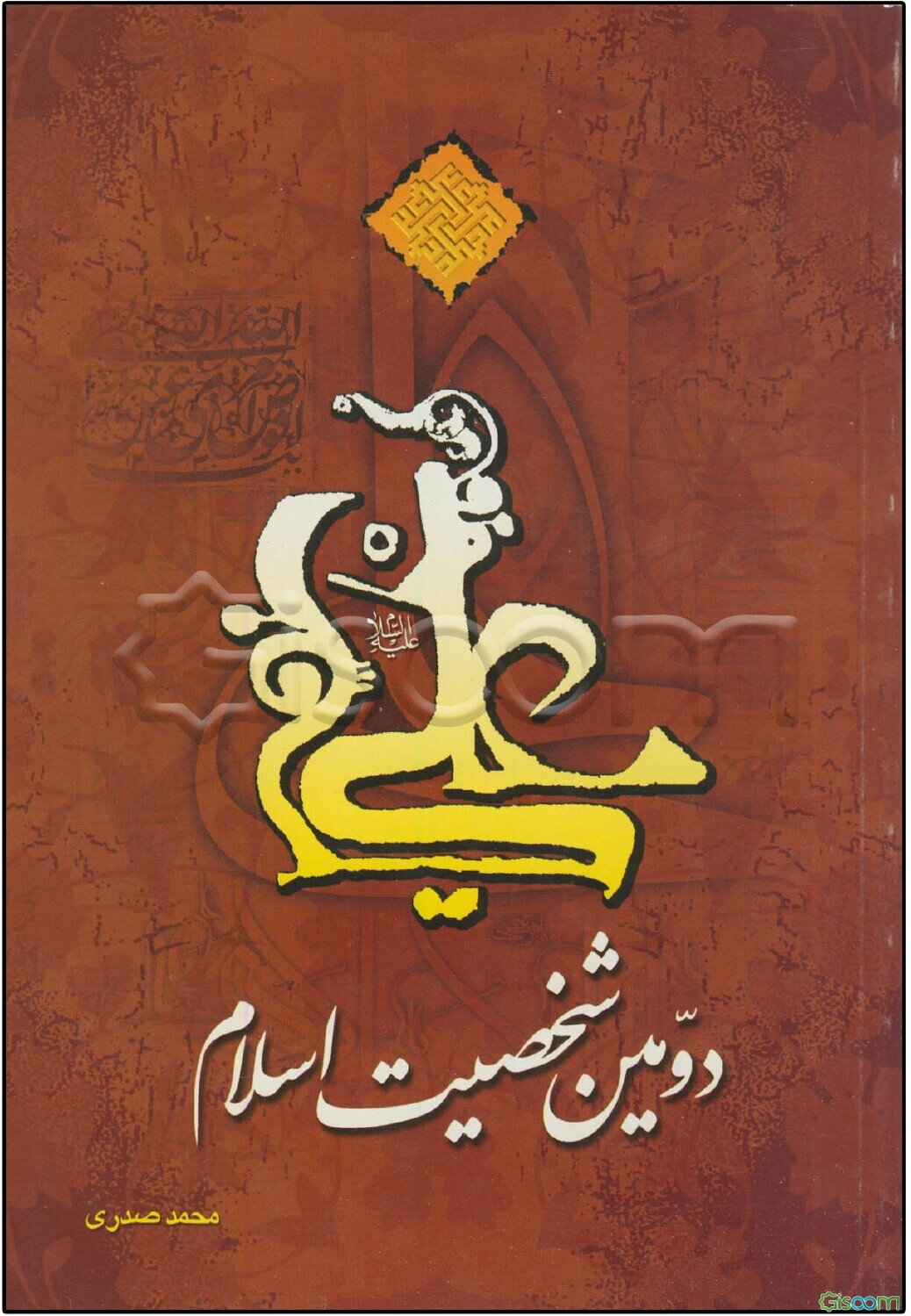علی دومین شخصیت اسلام